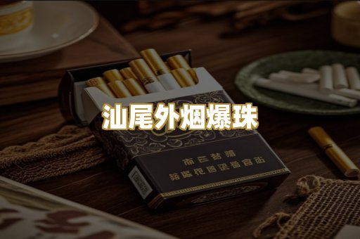 汕尾外烟爆珠