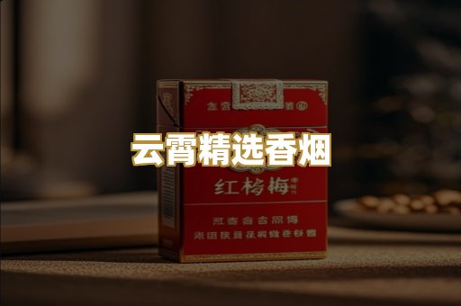 云霄精选香烟